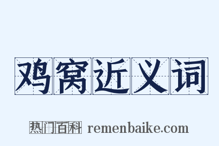 鸡窝近义词是什么意思的图片